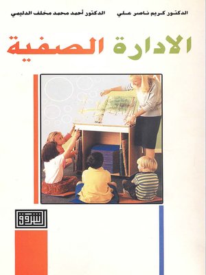 cover image of الإدارة الصفية